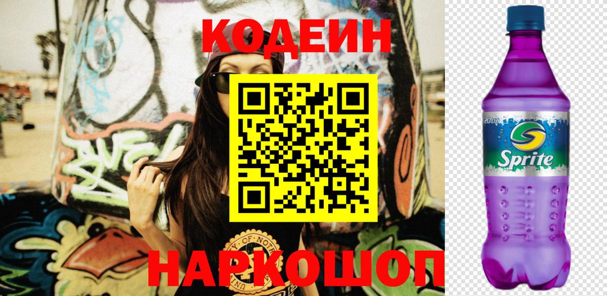 Кодеин Purple Drank  Кодеиновый сироп Lean Purple Drank  Киселёвск  Вход с VPN 